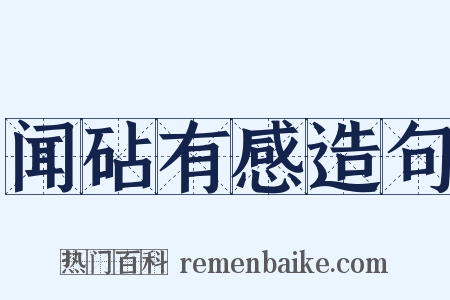 闻砧有感造句是什么意思的图片